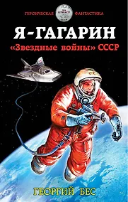 Купить Я – Гагарин. «Звездные войны» СССР — Фото №1