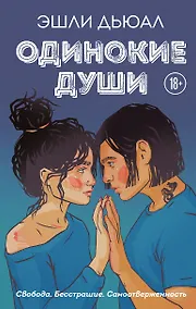 Купить Одинокие души — Фото №1