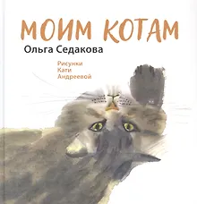 Купить Моим котам — Фото №1