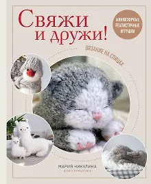 Купить Свяжи и дружи! Миниатюрные реалистичные игрушки. Вязание на спицах — Фото №1