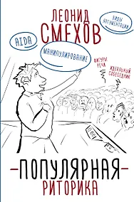 Купить Популярная риторика — Фото №1