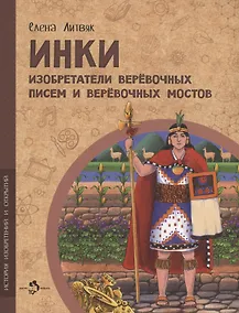 Купить Инки. Изобретатели верёвочных писем и верёвочных мостов — Фото №1