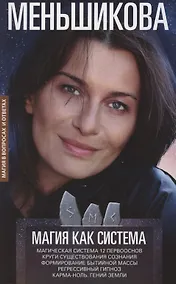 Купить Магия как система. Магическая система 12 первооснов. Круги существования сознания. Формирование быти — Фото №1