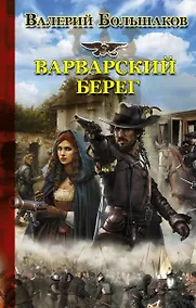 Купить Варварский берег — Фото №1