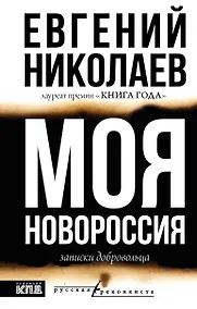 Купить МОЯ НОВОРОССИЯ. Записки добровольца — Фото №1