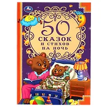 Купить 50 сказок и стихов на ночь — Фото №1