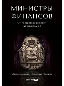 Купить Министры финансов: От Российской империи до наших дней — Фото №1