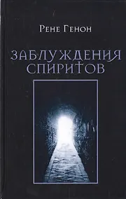 Купить Заблуждения спиритов — Фото №1
