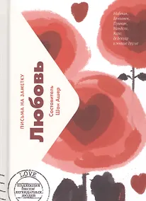 Купить Любовь. Письма на заметку — Фото №1