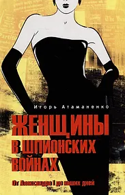 Купить Женщины в шпионских войнах. От Александра l до наших дней — Фото №1