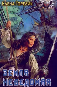 Купить Земля неведомая — Фото №1
