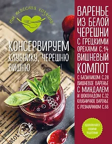 Купить Консервируем клубнику, черешню, вишню — Фото №1