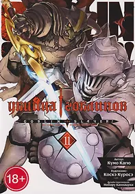 Купить Убийца гоблинов (манга). Том 11 — Фото №1