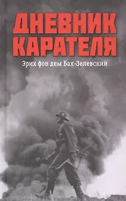 Купить Дневник карателя. Эрих фон дем Бах-Зелевский — Фото №1