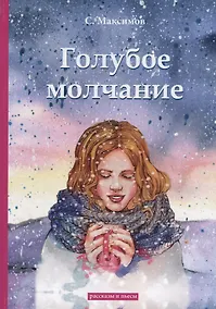 Купить Голубое молчание: рассказы и пьесы — Фото №1