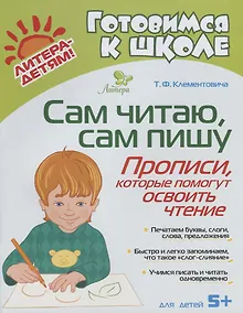 Купить Сам читаю сам пишу. Прописи которые помогут освоить чтение — Фото №1