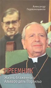 Купить Преемник. Жизнь блаженного Альваро дель Портильо — Фото №1