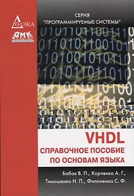Купить VHDL: справочное пособие по основам языка — Фото №1