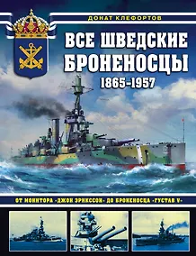 Купить Все шведские броненосцы: 1865-1957. От монитора «Джон Эрикссон» до броненосца «Густав V» — Фото №1