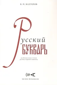 Купить Русский букварь для обучения письму и чтению русскому и церковно-славянскому (репринт 1946 г.) — Фото №1