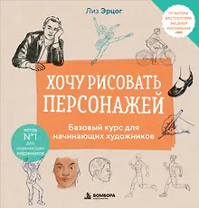 Купить Хочу рисовать персонажей. Базовый курс для начинающих художников — Фото №1