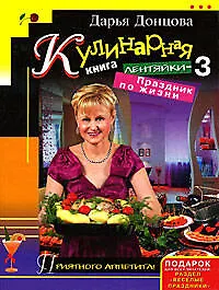 Купить Кулинарная книга лентяйки-3:Праздник по жизни — Фото №1