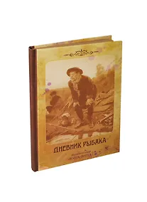 Купить Блокнот Дневник рыбака (крафт) (БТ2013-037) — Фото №1