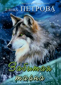 Купить Забытая тайна — Фото №1