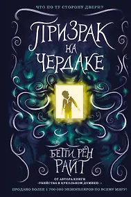 Купить Призрак на чердаке (выпуск 2) — Фото №1