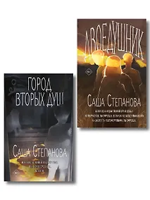 Купить Комплект из 2 книг (Двоедушники + Город вторых душ ) — Фото №1