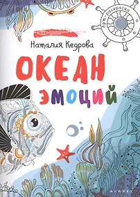 Купить Океан эмоций: книжка-раскраска — Фото №1