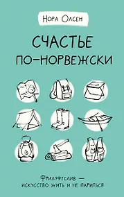 Купить Счастье по-норвежски. Фрилуфтслив — искусство жить и не париться — Фото №1