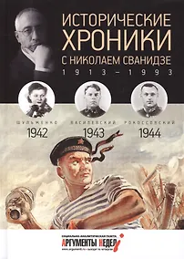 Купить Исторические хроники с Николаем Сванидзе. 1942-1943-1944 — Фото №1