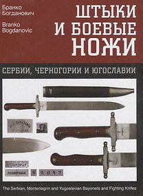 Купить Штыки и боевые ножи Сербии, Черногории и Югославии. В 2 томах. Том 2. Ножи — Фото №1