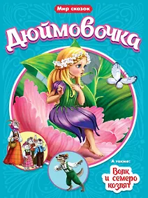 Купить МИР СКАЗОК. Г.Х.АНДЕРСЕН. БР.ГРИММ. ДЮЙМОВОЧКА. ВОЛК И СЕМЕРО КОЗЛЯТ — Фото №1