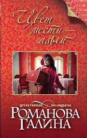 Купить Цвет мести-алый : роман — Фото №1