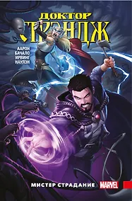 Купить Доктор Стрэндж. Том 4. Мистер Страдание — Фото №1