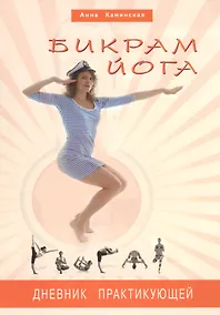 Купить Бикрам йога. Дневник практикующей (цв. илл) — Фото №1