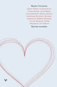 Купить Против нелюбви — Фото №1