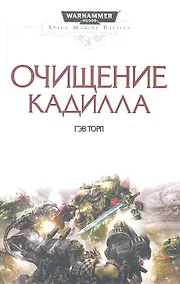 Купить Очищение Кадилла: Роман — Фото №1