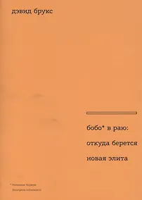 Купить Бобо в раю: откуда берется новая элита. Пер. с англ. — Фото №1