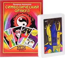 Купить Символический оракул Карты Выбора.( Книга + 31 карта) — Фото №1