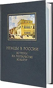 Купить Немцы в России: встречи на перекрестке культур. Сб статей — Фото №1