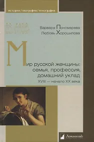 Купить Мир русской женщины: семья, профессия, домашний уклад. XVIII - начало XX века — Фото №1