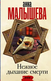 Купить Нежное дыхание смерти — Фото №1