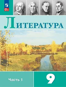 Купить Литература. 9 класс. Учебник. В 2-х частях. Часть 1 — Фото №1