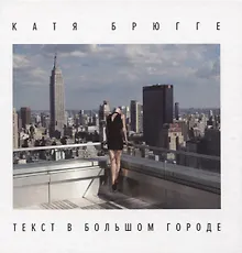 Купить Текст в большом городе — Фото №1