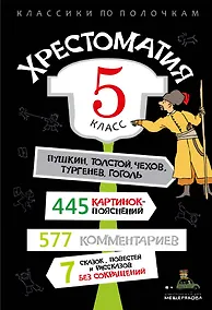 Купить Хрестоматия. 5 класс — Фото №1