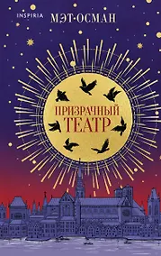 Купить Призрачный театр — Фото №1