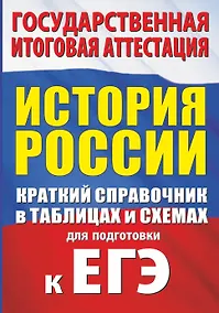 Купить История. Краткий справочник в таблицах и схемах для подготовки к ЕГЭ — Фото №1